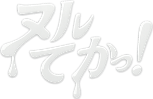 ヌルてかっ！